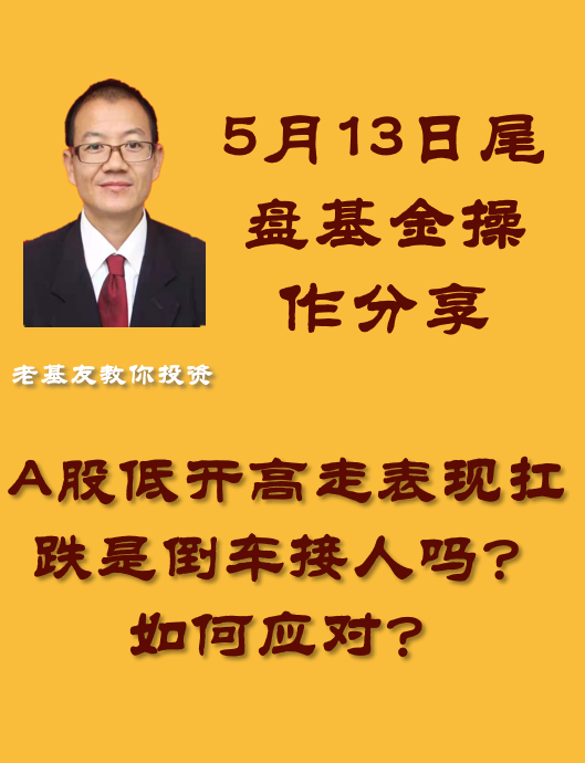 a股低开高走表现扛跌是倒车接人吗?如何应对?