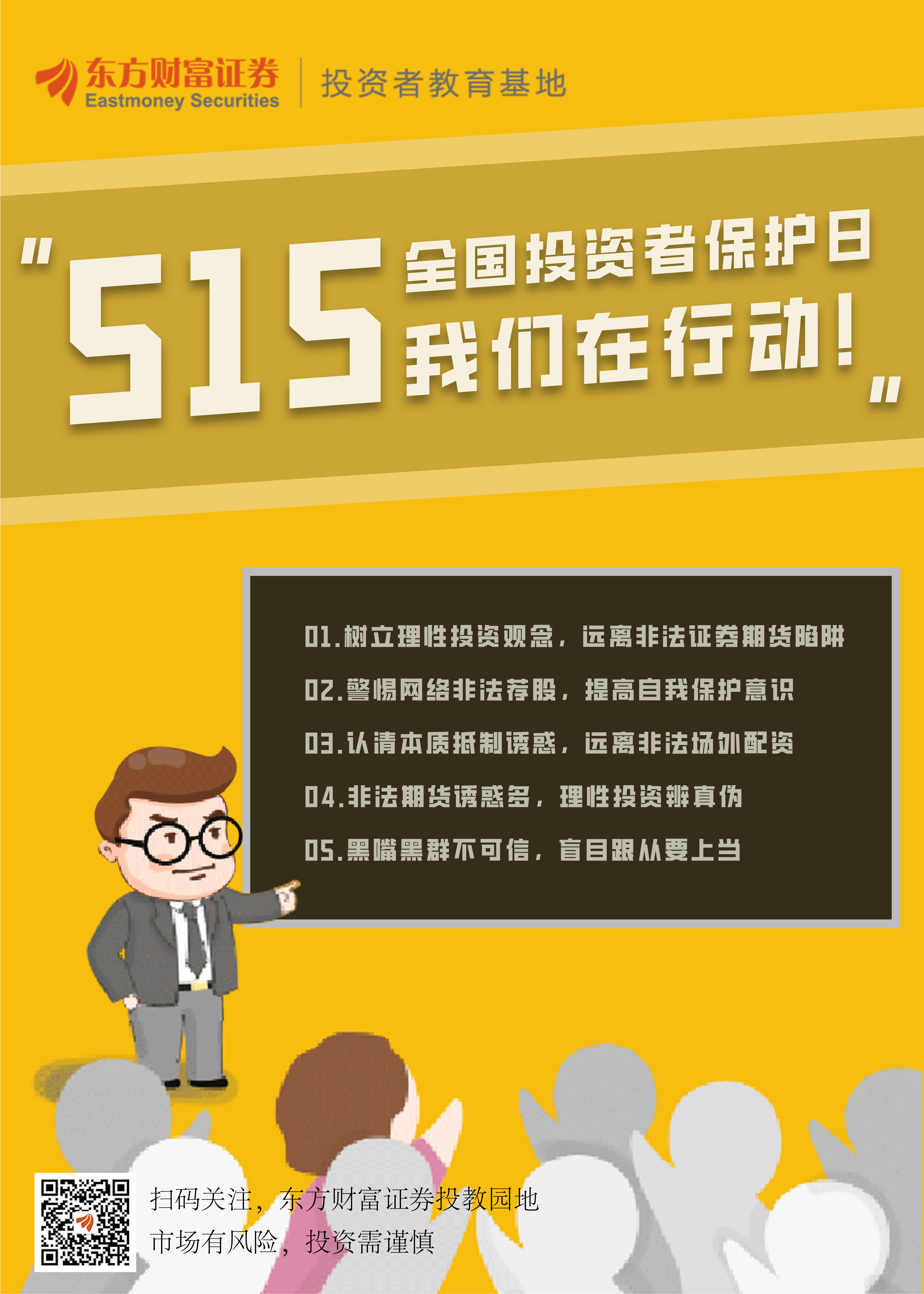 515全国投资者保护日我们在行动