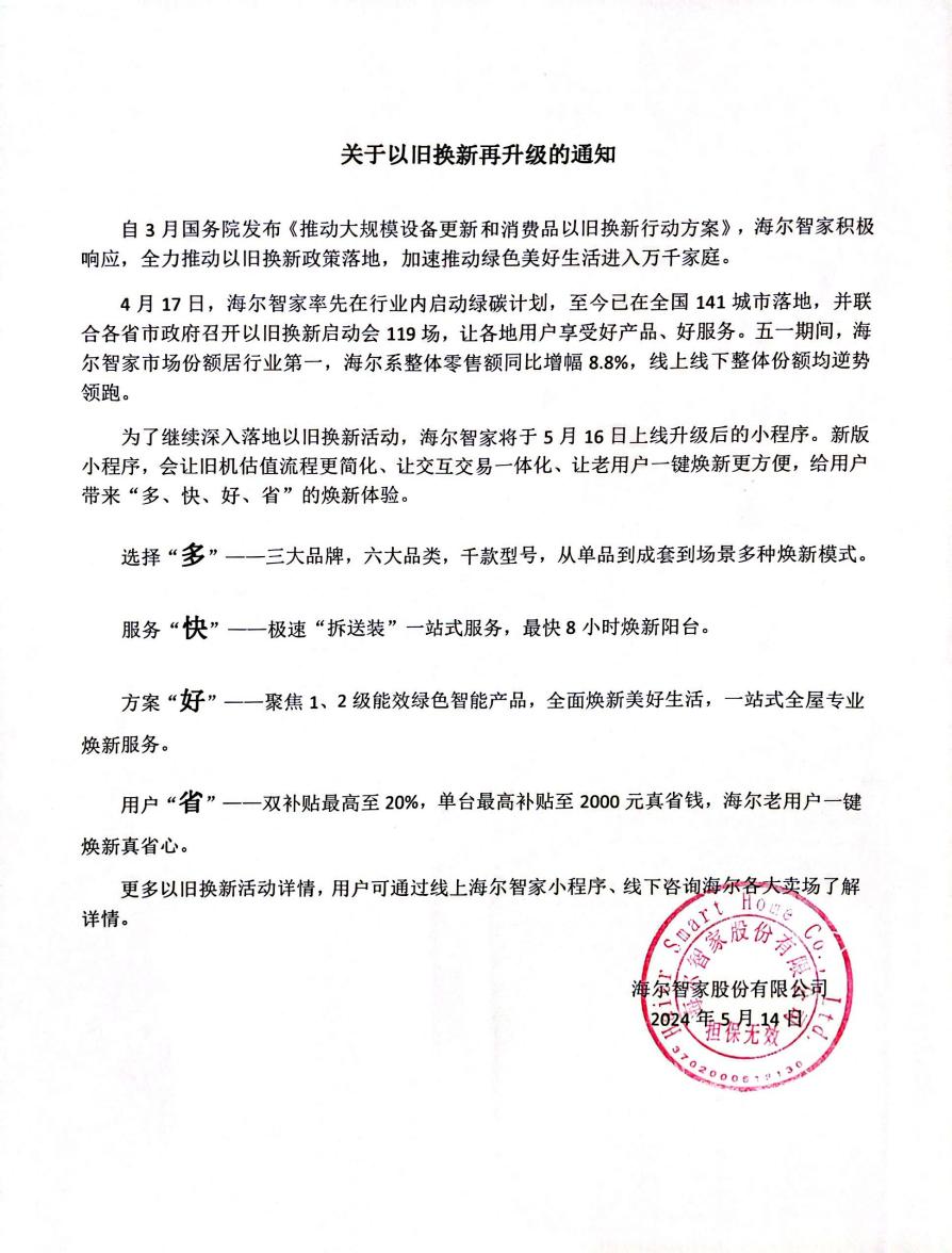 海尔智家“以旧换新”再升级:多、快、好、省,焕新生活!-家电圈官网