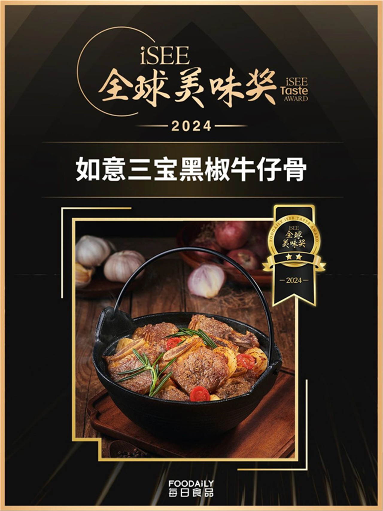 美食圈沸腾!2024年isee全球美味奖揭晓,如意三宝斩获三项荣誉
