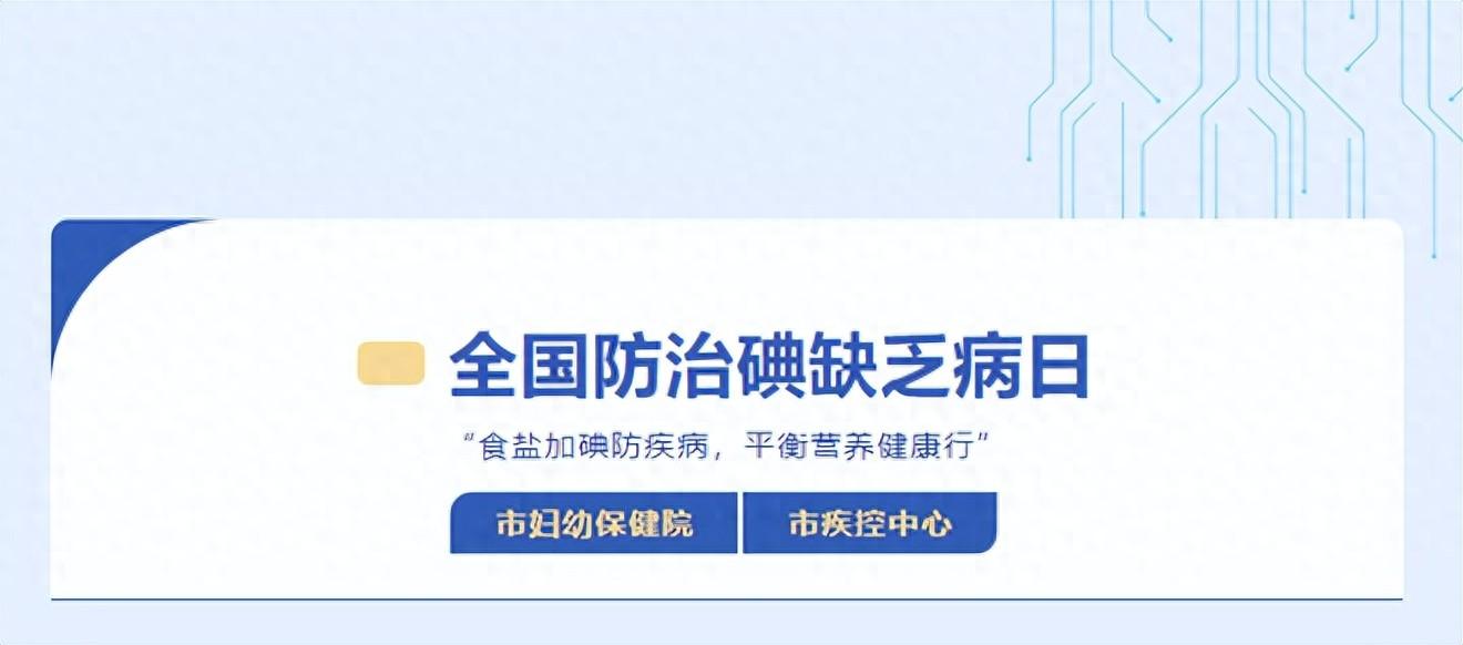 徐州市妇幼保健院,徐州市疾控中心联合举办2024年"防治碘缺乏病日"