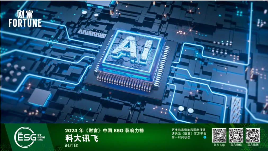 用AI传递社会温暖,科大讯飞入选2024年《财富》中国ESG影响力榜_财富号_东方财富网