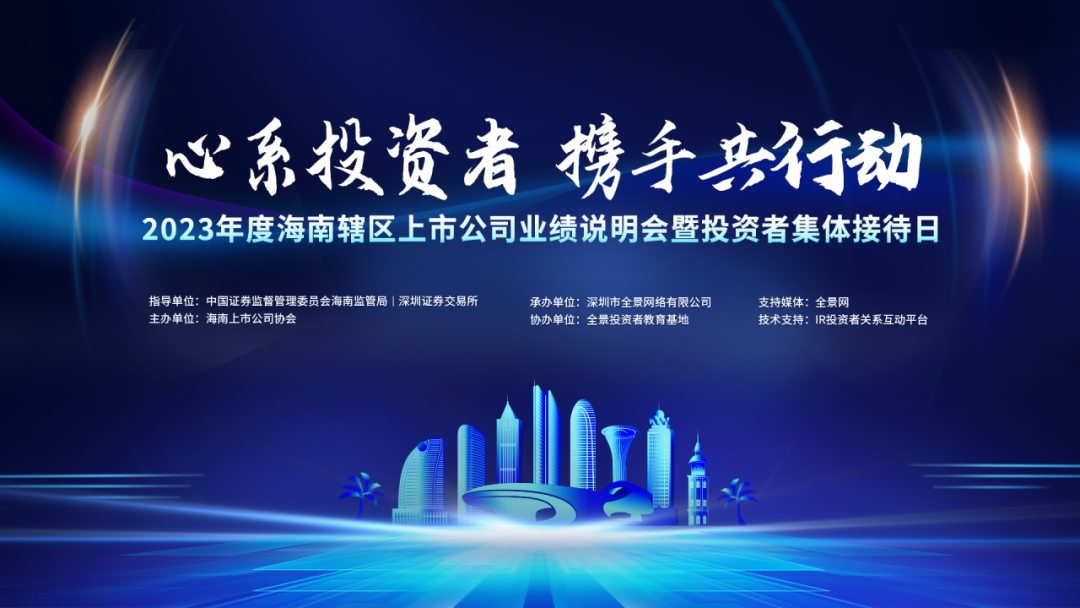公司动态 | 心系投资者 携手共行动 海南矿业举办2023年度及2024年一
