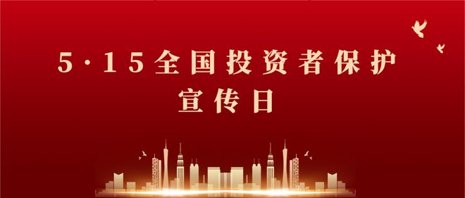 中鼎创富2024年5·15全国投资者保护宣传日宣教活动之理性投资要记牢