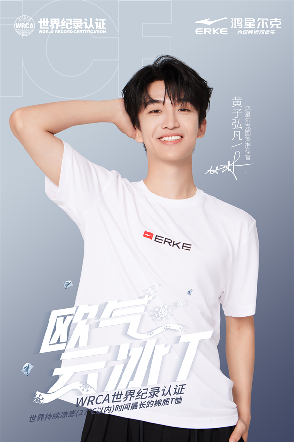 鸿星尔克世界纪录认证"云冰t",展现世界级科技实力