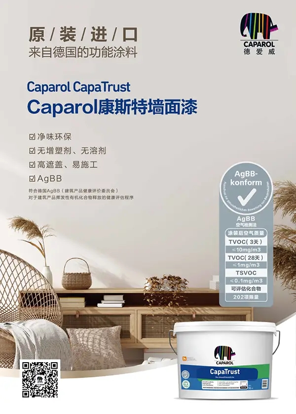 德爱威康斯特墙面漆,一款极致环保的德国进口涂料