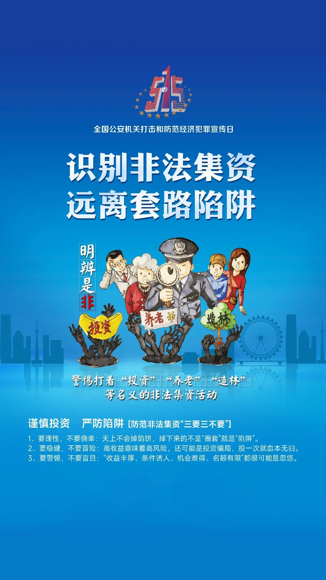 识别非法集资远离套路陷阱