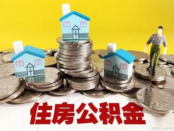 住房公积金最多交多少(住房公积金最多交多少封顶)