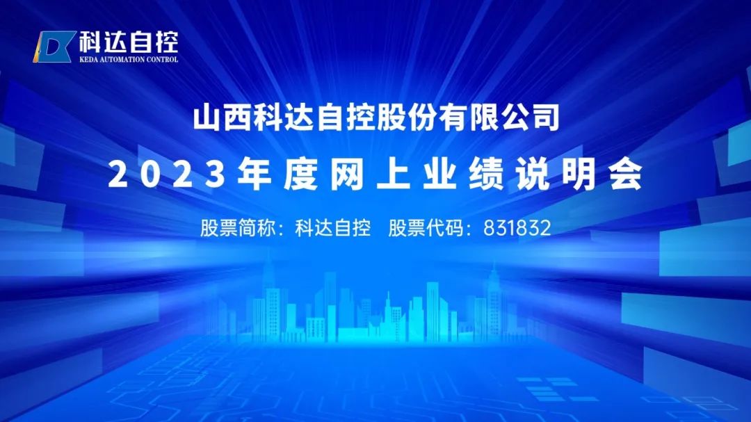 直播互动丨科达自控2023年度网上业绩说明会