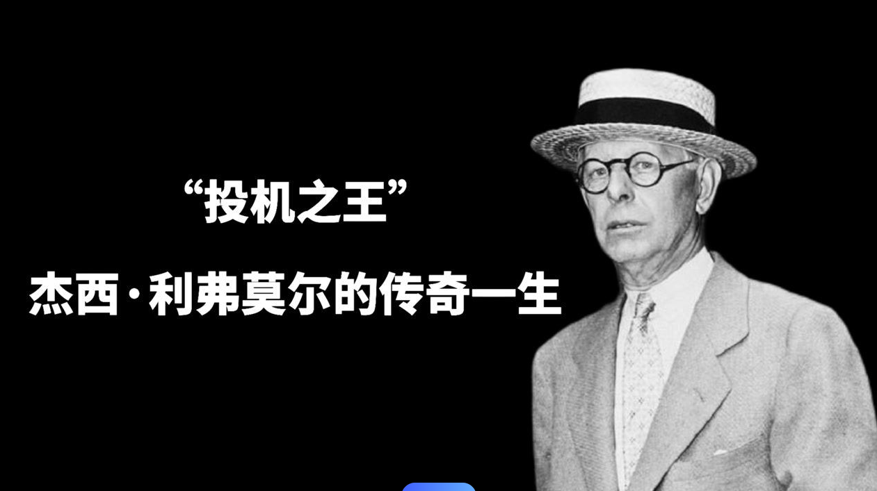 利弗莫尔-投机交易之王