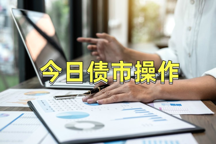 16债市操作!利率债低开高走,好起来了?今天发车了!