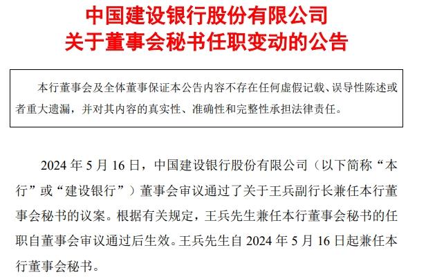 建行人事变动, 迎"70"后新副行长,王兵兼任董秘