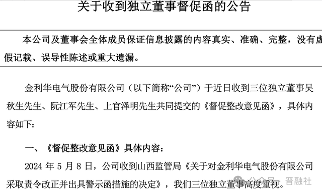 山西首例!独董向上市公司"亮剑",金利华电被独董督促整改
