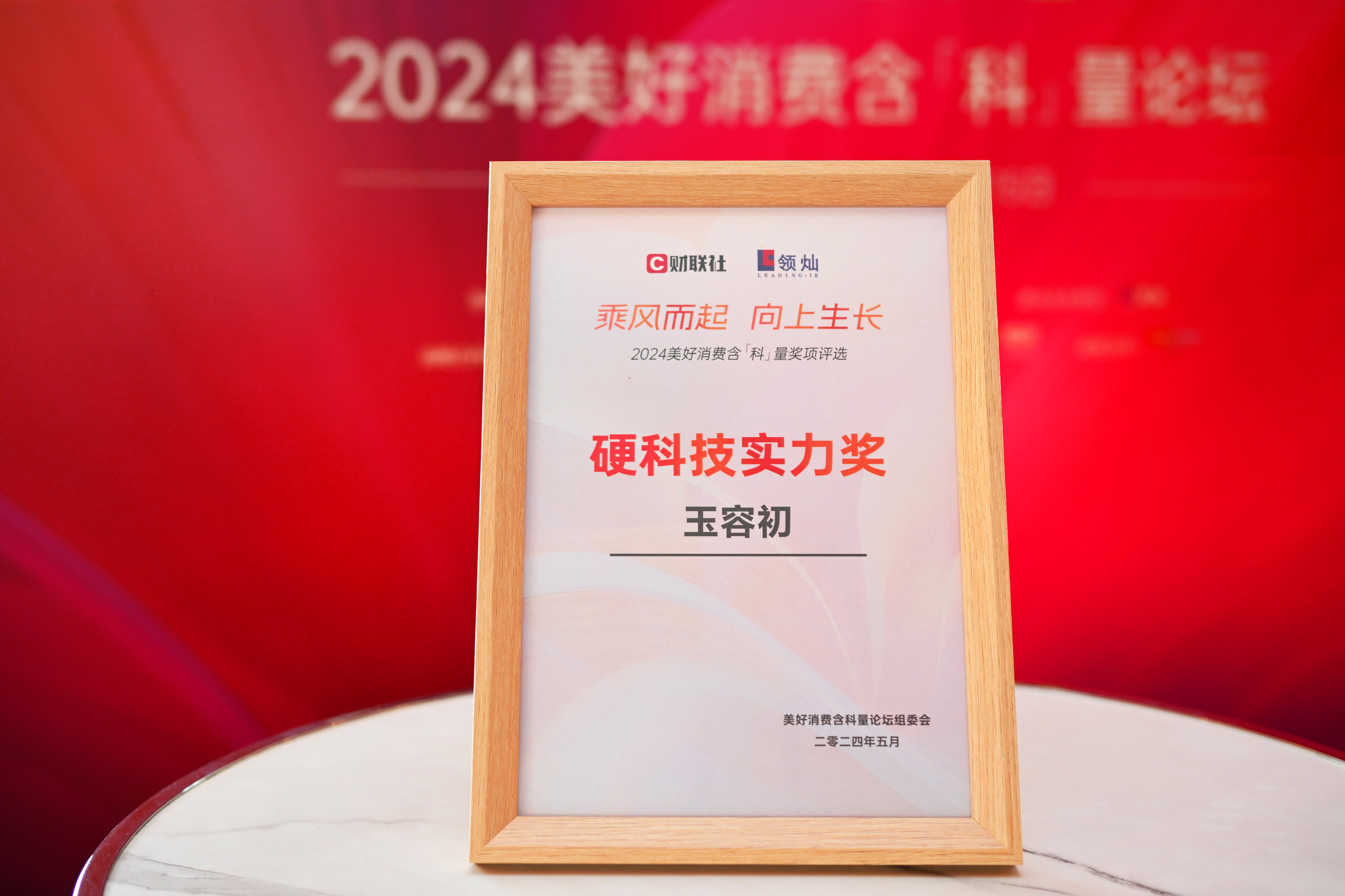 2024年美好消费含"科"量榜单是财联社响应工信部"三品"战略,聚焦资本
