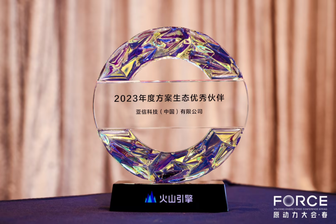 亚信科技荣获:火山引擎"2023年度方案生态优秀伙伴"