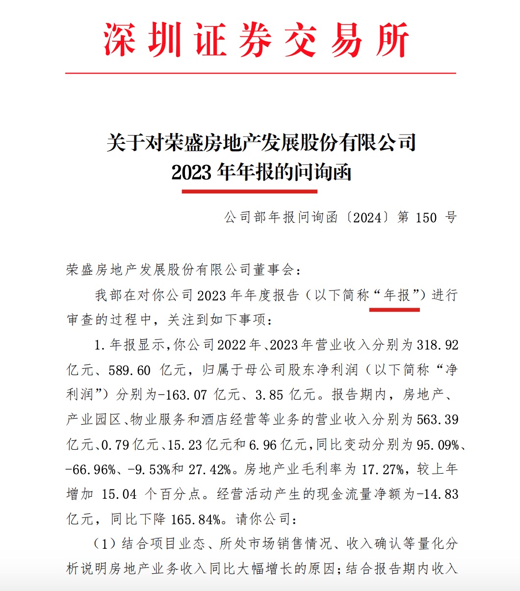 荣盛发展遭深交所问询:要求说明2023年地产业务收入大增原因