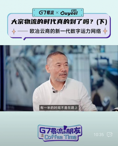 欧冶云商携手g7易流,共创钢铁行业数字运力新篇章