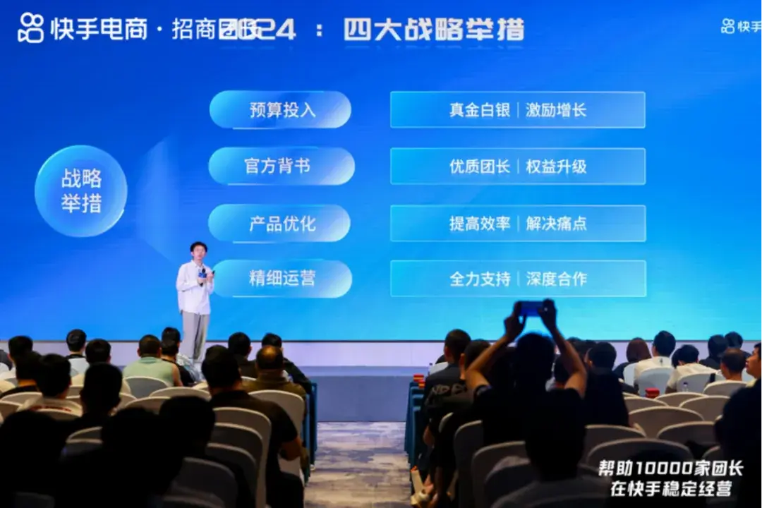 快手电商举办2024团长峰会,四大战略举措助力更多团长经营提效