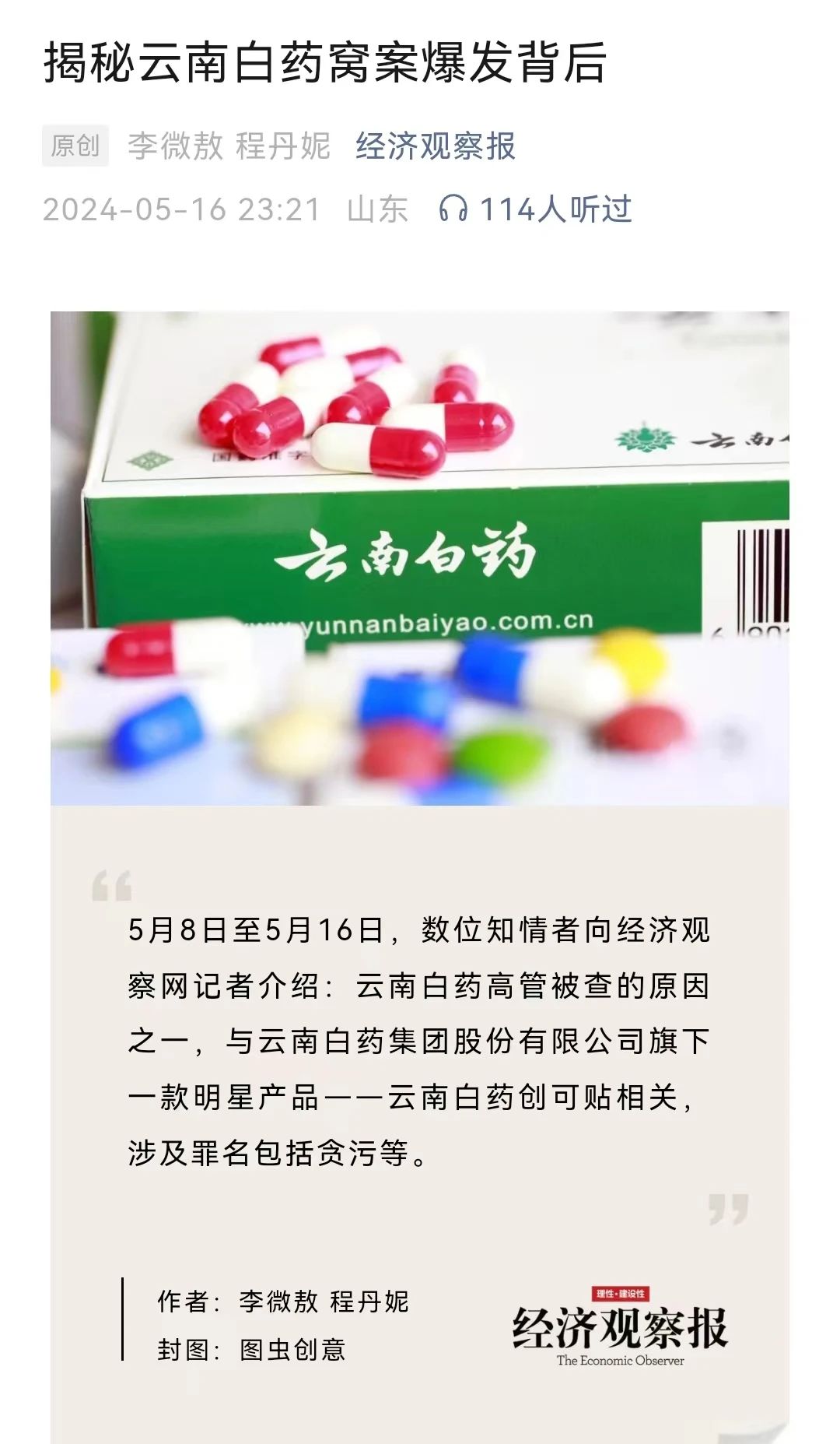 陈发树曾为云南白药"窝案"买单