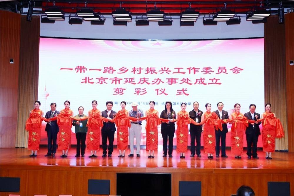 一带一路乡村振兴工作委员会北京市延庆办事处成立剪彩仪式在京隆重