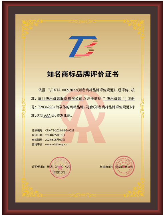快乐番薯获"aaa(全国级)知名商标品牌"荣誉