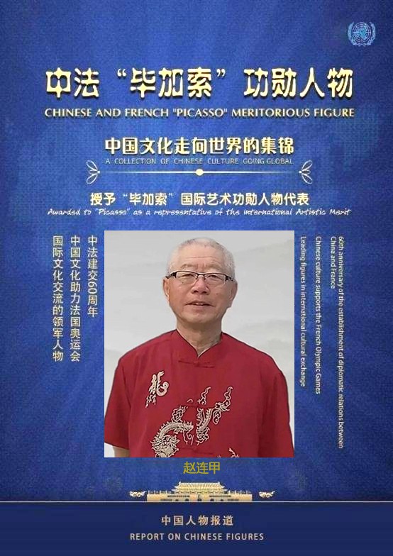 赵连甲—— 中法"毕加索 "功勋人物