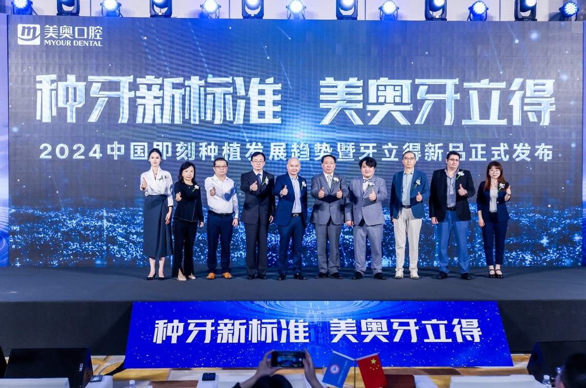 美奥口腔发布牙立得诊疗方案 引领即刻种植新标准