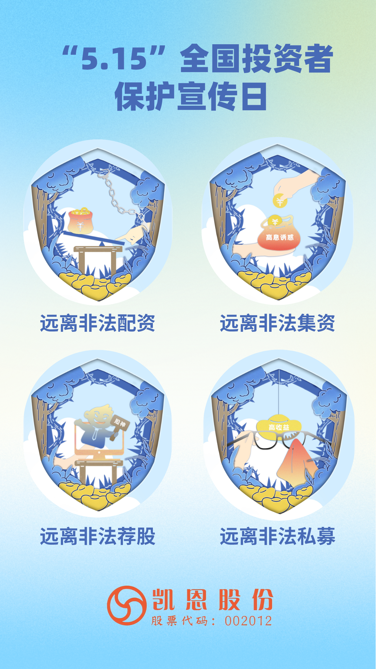 15全国投资者保护宣传日"——凯恩股份邀您持续学习"股东来了"投资
