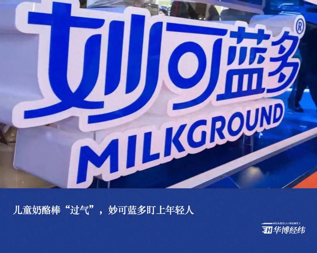 儿童奶酪棒"过气",妙可蓝多盯上年轻人