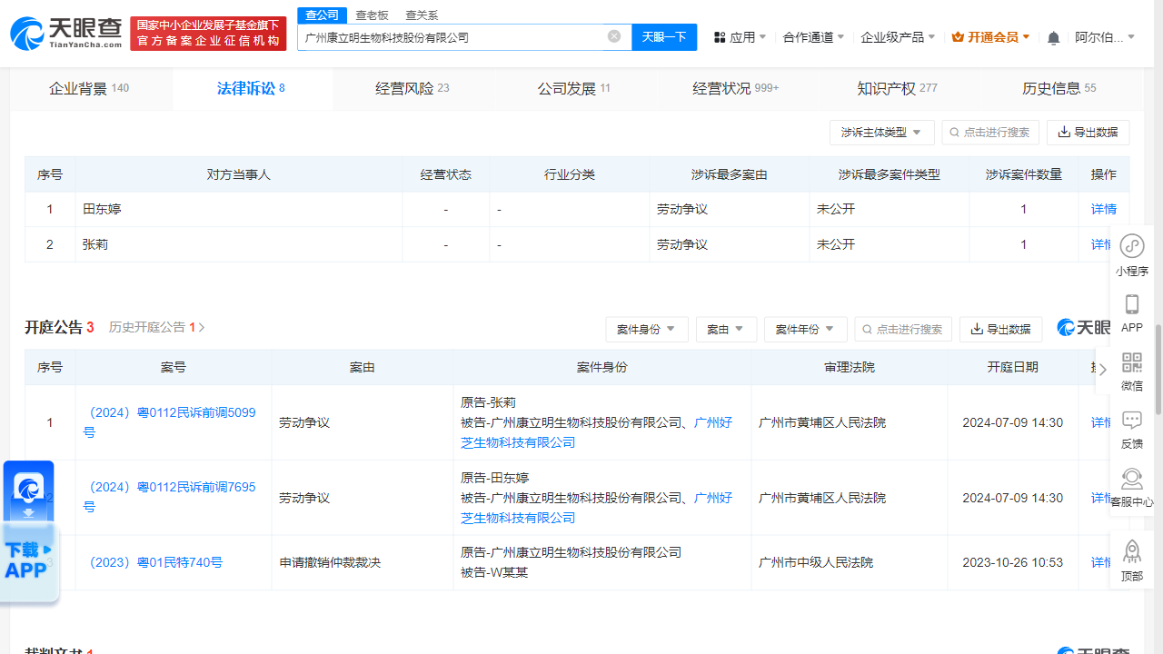 广州康立明生物科技因劳动争议被告,7月9日在广州市