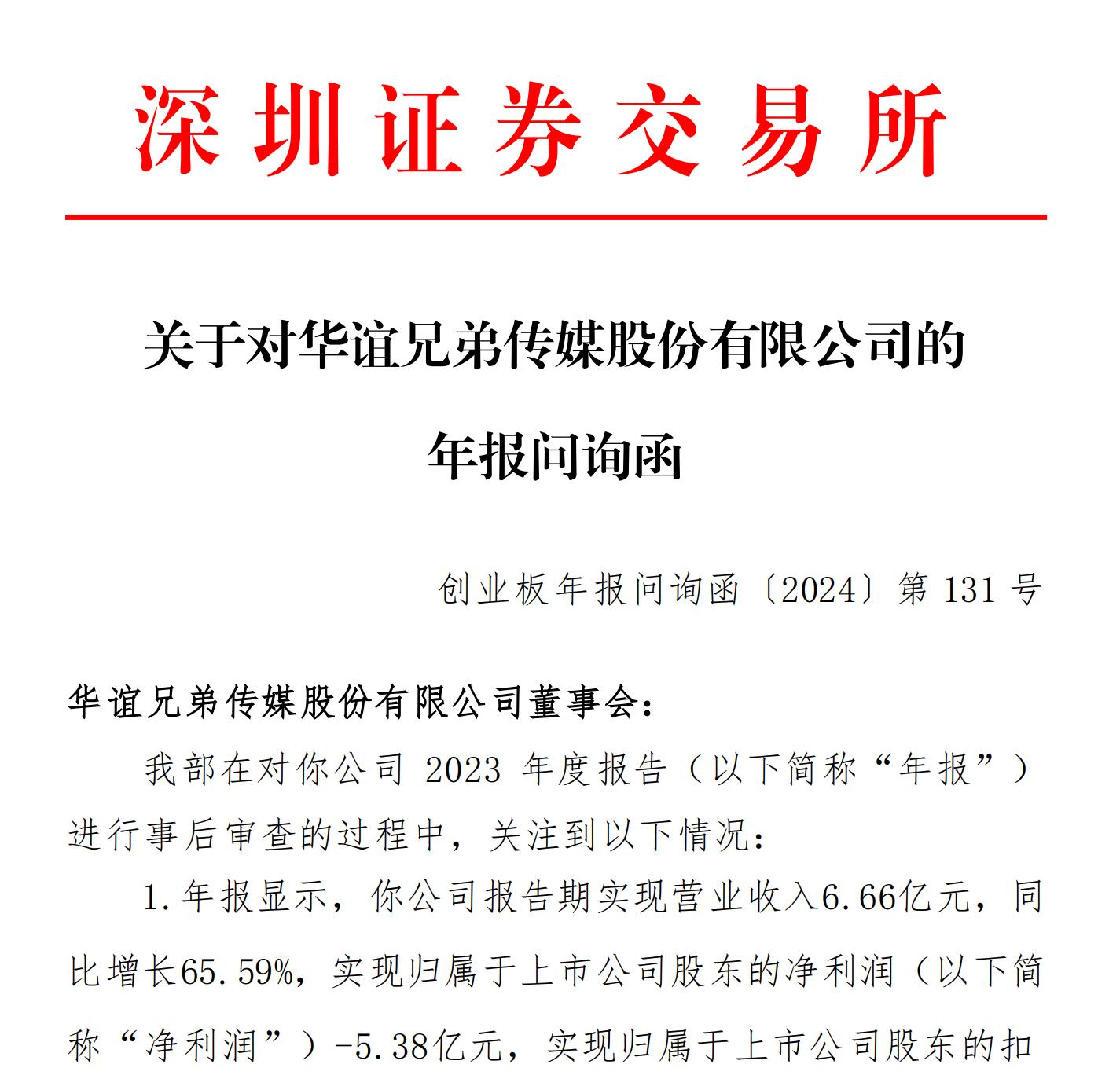 连亏6年的华谊兄弟收年报问询函 收入确认合规性被重点问询_财富号_东方财富网