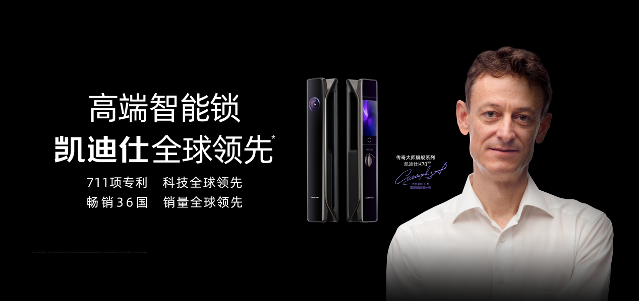 国际超跑设计师联合开发设计,凯迪仕智能锁旗舰新品上市!