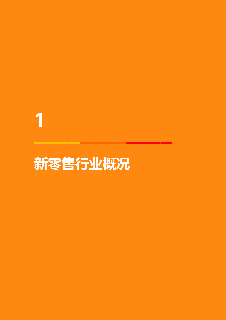 新零售的概念是马云在 2016年云栖大会上首次提出的,2017年,阿里研究