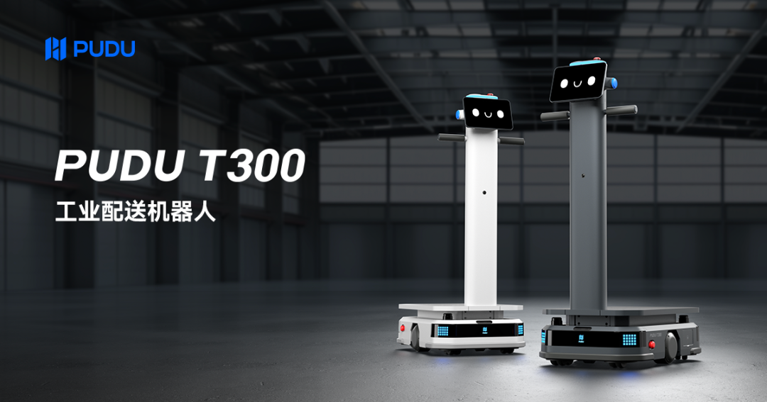 普渡机器人推出首款工业配送机器人t300