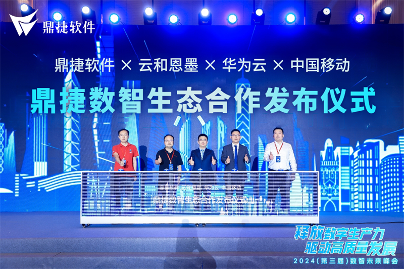 共赴数智新未来 鼎捷2024(第三届)数智未来峰会圆满落幕_财富号_东方财富网