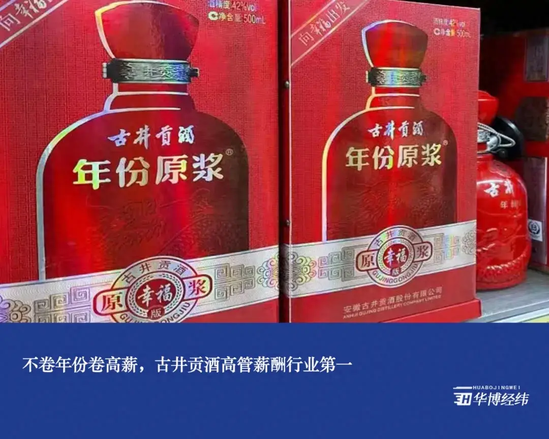 不卷年份卷高薪,古井贡酒高管薪酬行业第一