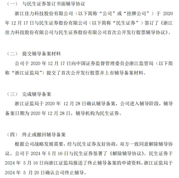 佳力科技终止公开发行股票并在深交所上市辅导