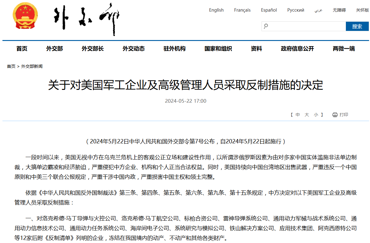外交部对12家美国军工企业及10名高管采取反制措施(附清单)