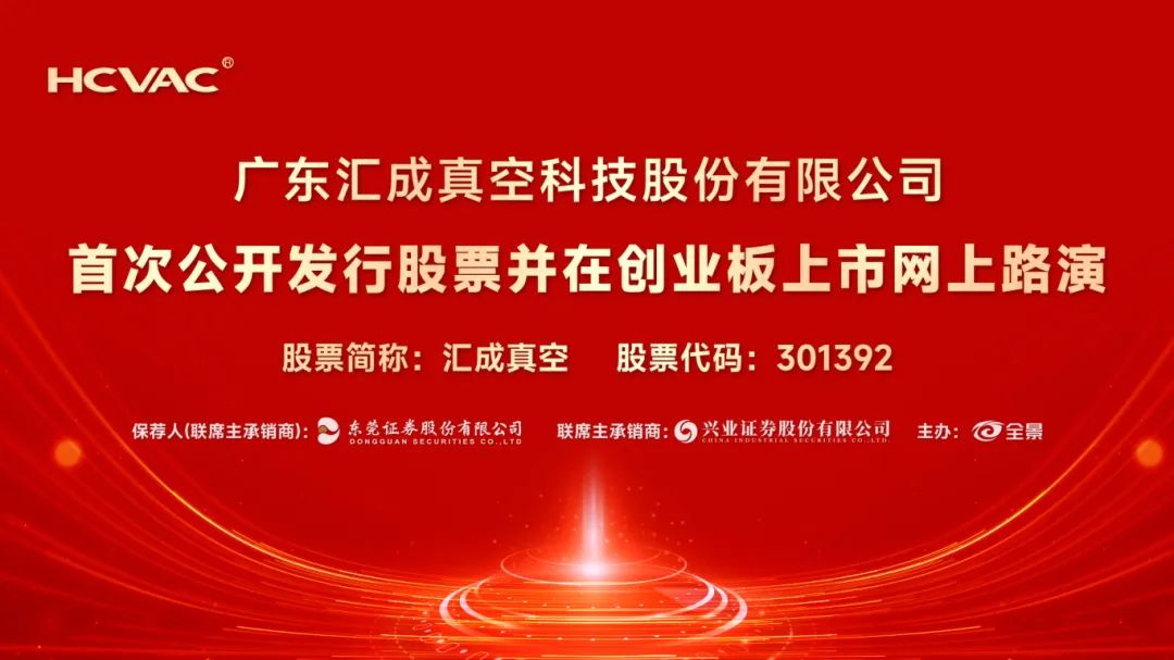 路演互动丨汇成真空5月23日新股发行网上路演