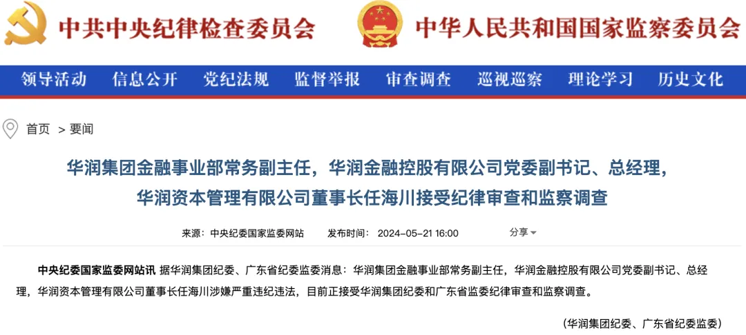 华润集团金融事业部常务副主任,华润金控总经理任海川被查
