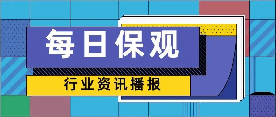 保险最新动态查询(保险最新咨讯)