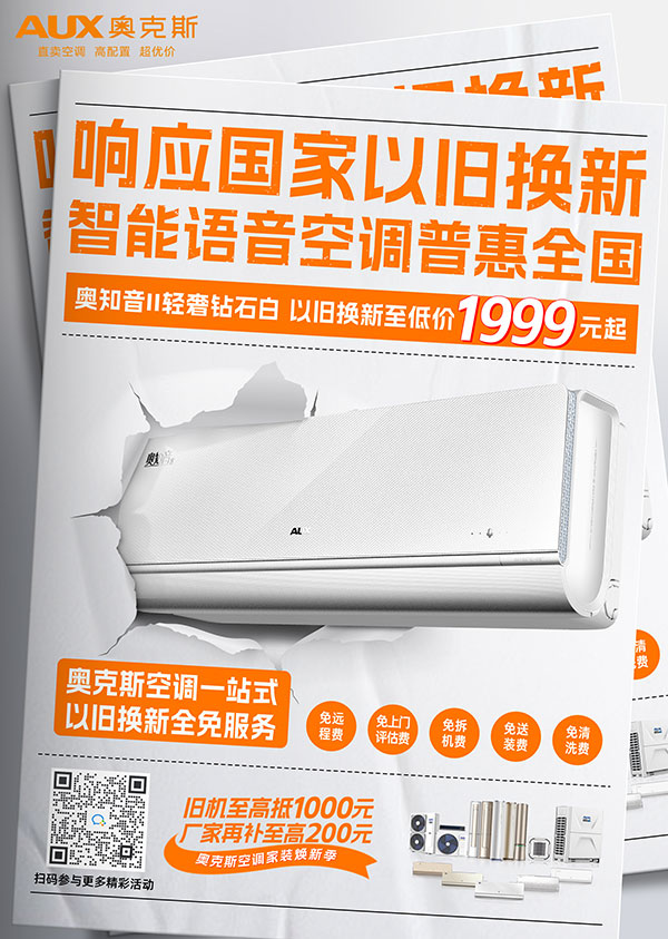 奥克斯空调以旧换新"拿捏"质价比