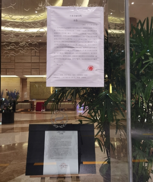 摄影/帅可聪法院当天在酒店张贴的公告显示,三至公司名下虹口区四平路