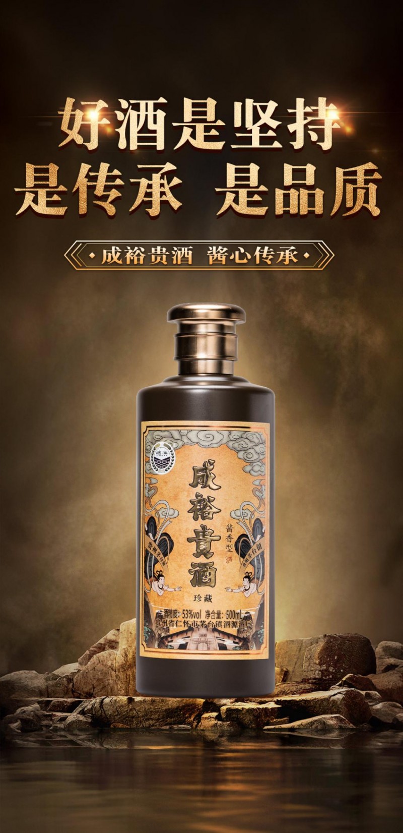 品味传统与匠心的双重魅力——成裕贵酒和荣和酒坊贵宾系列酒