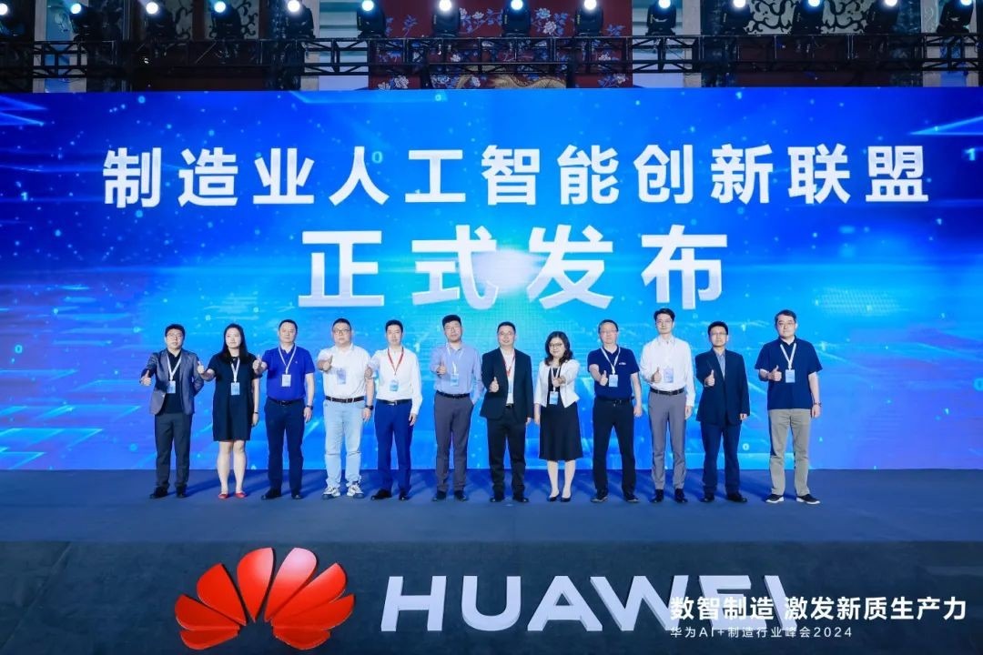 加速制造行业智能化——华为ai 制造行业峰会2024隆重举行