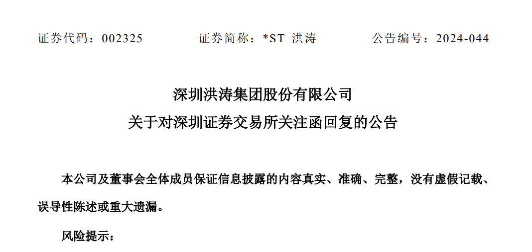 濒临"面退",股价异动,*st洪涛回复问询称不存在借信披