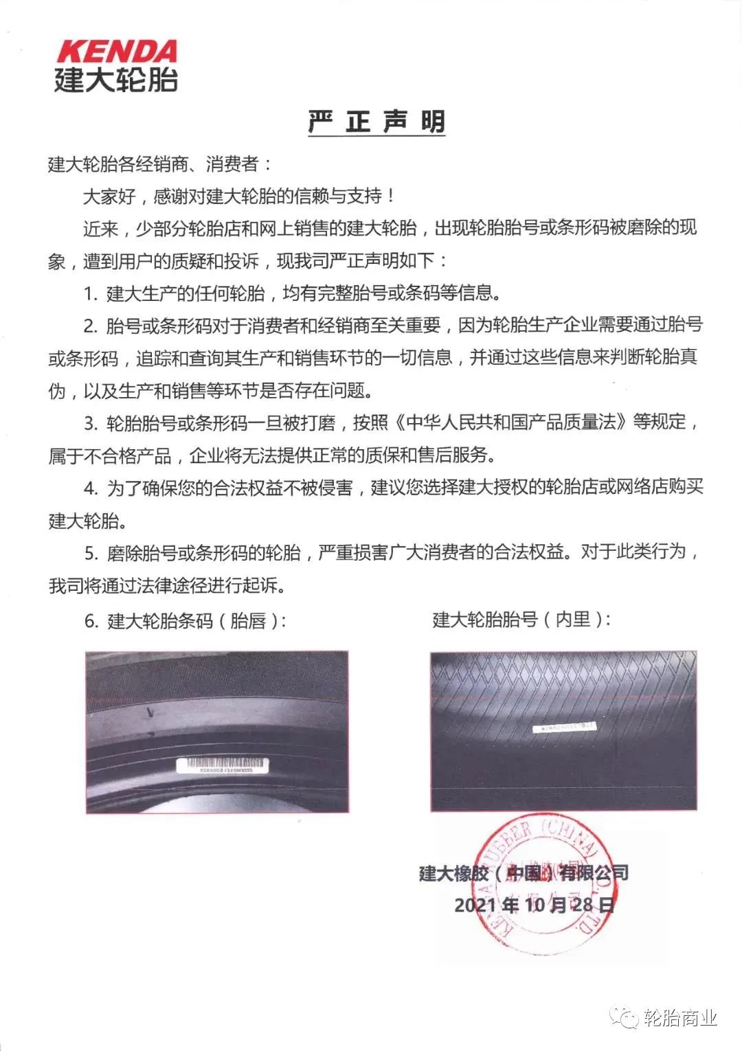 呼吁消费者购买正规渠道的,轮胎号,条形码齐全的轮胎产品.