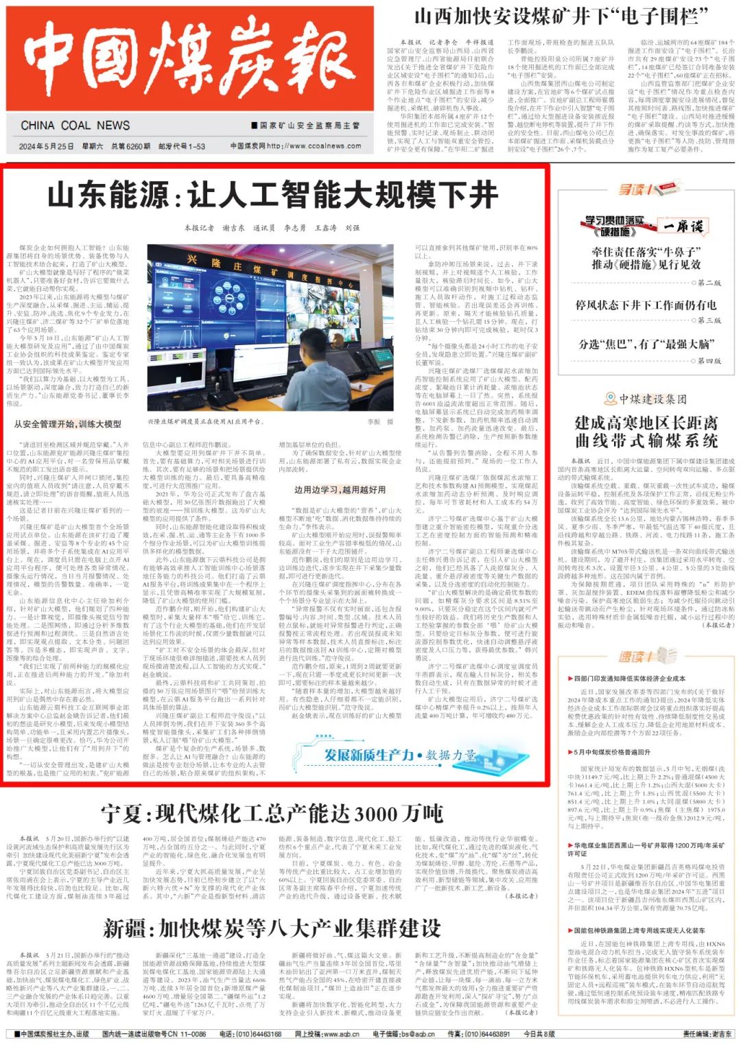头版头条!今天,《中国煤炭报》聚焦山东能源云鼎科技