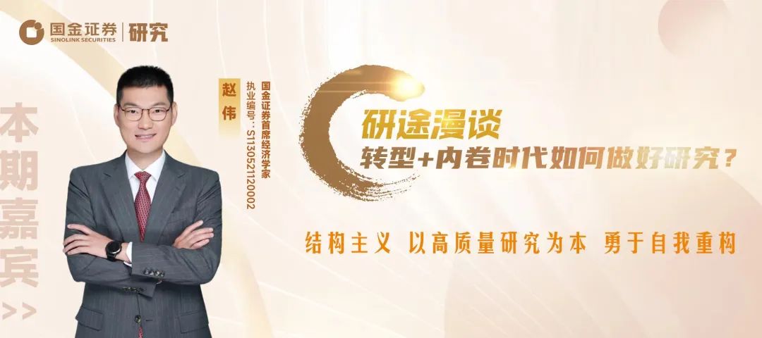 【研途漫谈】首席经济学家赵伟:转型 内卷时代如何做好研究?