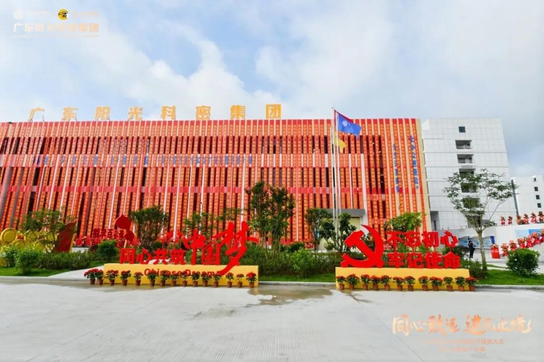 创新发展 智造未来  阳光科密集团新产业园投产庆典盛大举行